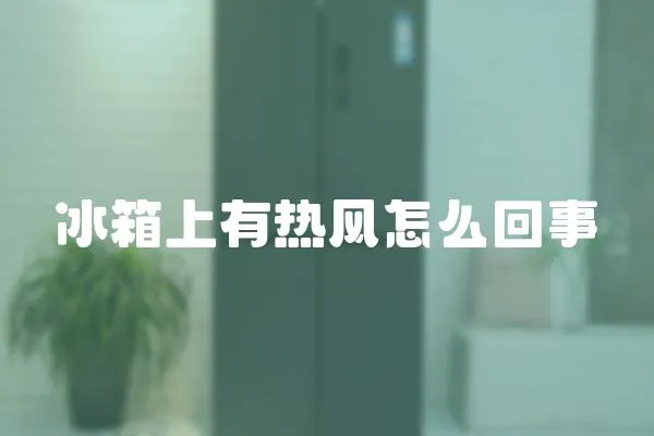 冰箱上有熱風怎么回事