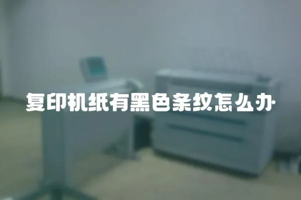 復印機紙有黑色條紋怎么辦