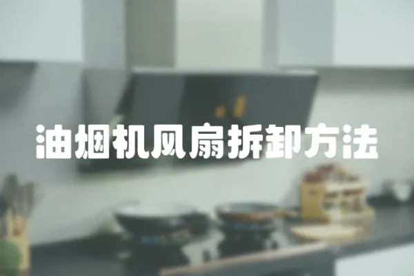 油煙機風扇拆卸方法