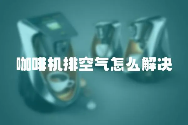 咖啡機排空氣怎么解決