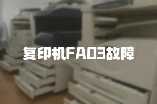 復印機FAO3故障