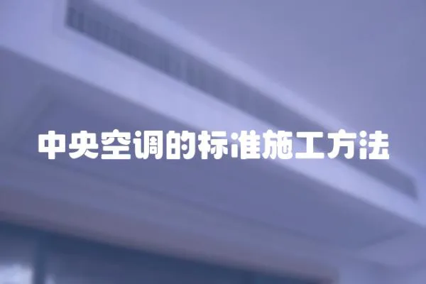 中央空調的標準施工方法