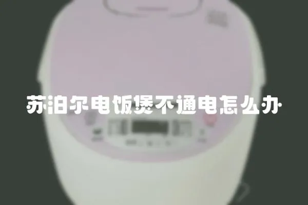 蘇泊爾電飯煲不通電怎么辦
