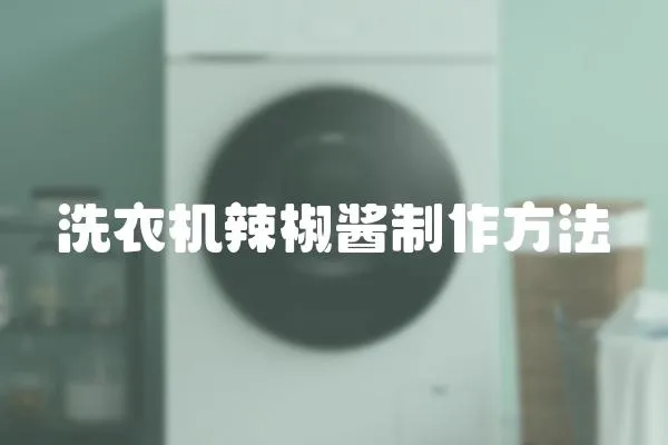 洗衣機(jī)辣椒醬制作方法