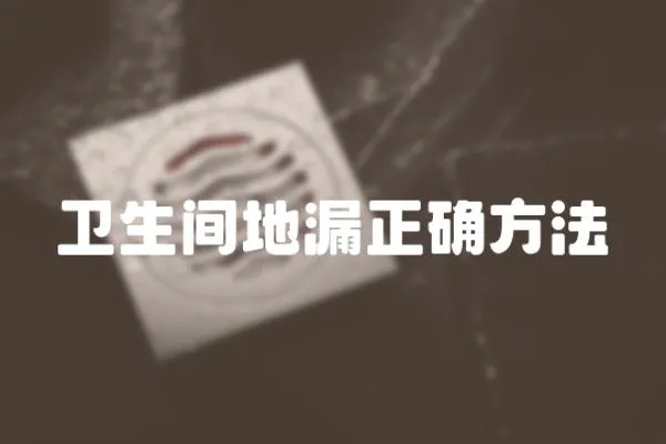 衛(wèi)生間地漏正確方法