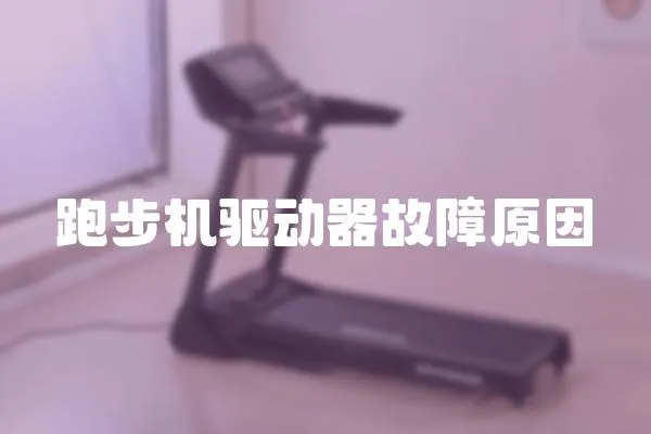 跑步機驅動器故障原因
