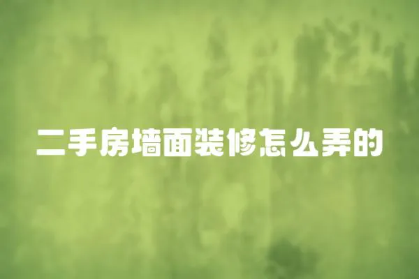 二手房墻面裝修怎么弄的
