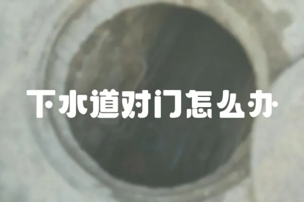 下水道對門怎么辦