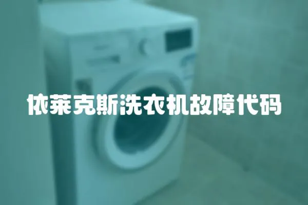依萊克斯洗衣機故障代碼