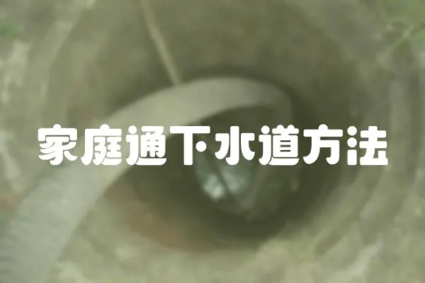 家庭通下水道方法