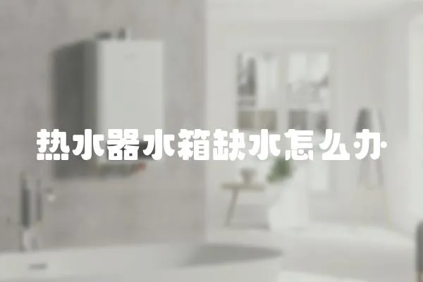 熱水器水箱缺水怎么辦