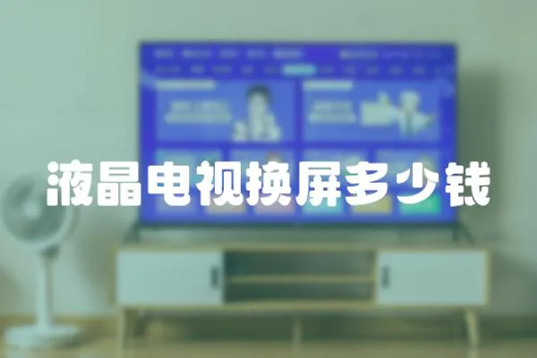 液晶電視換屏多少錢(qián)