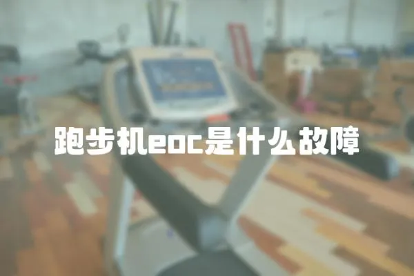 跑步機eoc是什么故障
