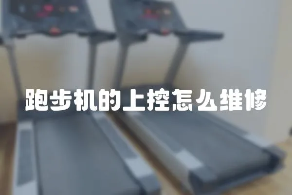 跑步機的上控怎么維修