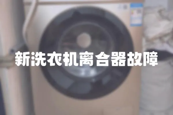 新洗衣機離合器故障