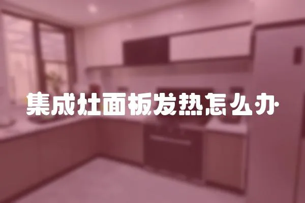 集成灶面板發熱怎么辦