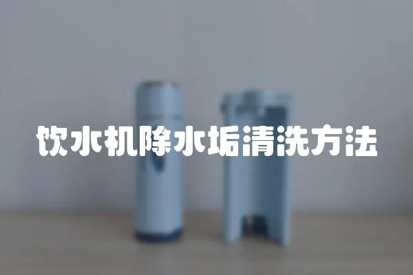 飲水機(jī)除水垢清洗方法