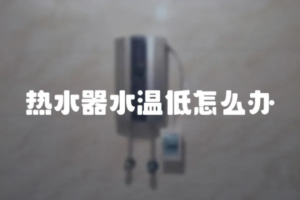 熱水器水溫低怎么辦