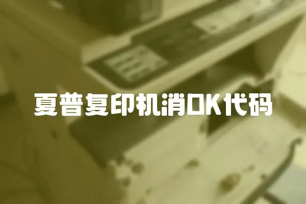 夏普復(fù)印機消DK代碼