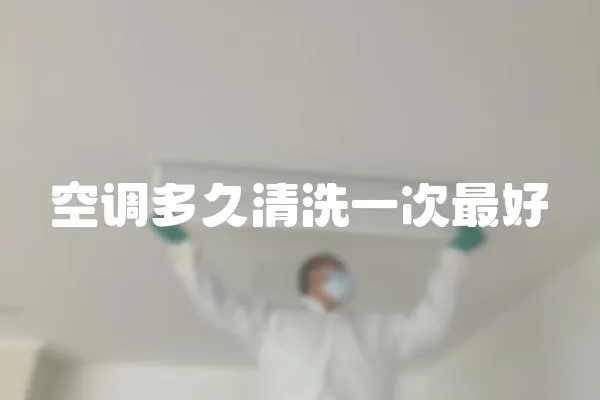 空調多久清洗一次最好