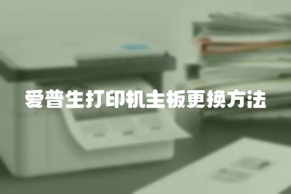 愛普生打印機主板更換方法