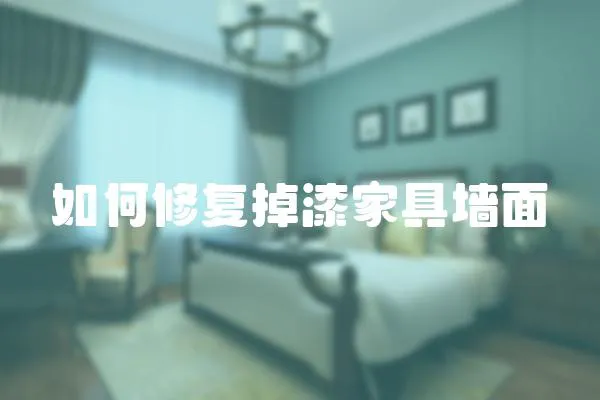 如何修復(fù)掉漆家具墻面