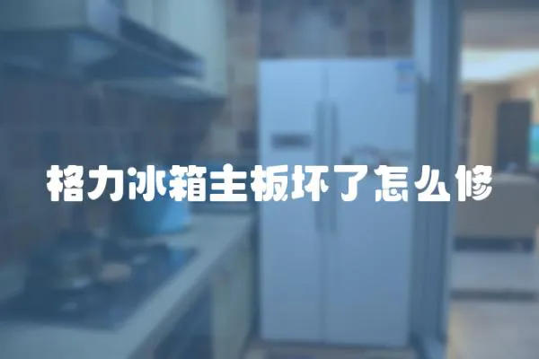 格力冰箱主板壞了怎么修