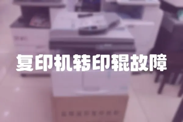 復印機轉印輥故障