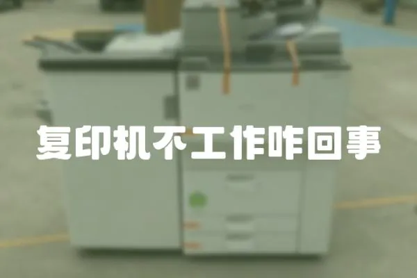 復印機不工作咋回事