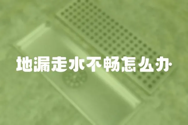 地漏走水不暢怎么辦