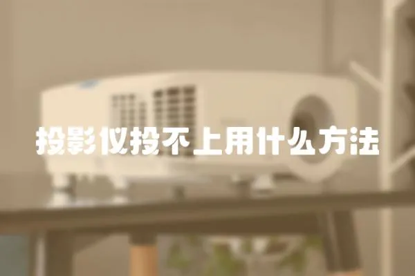 投影儀投不上用什么方法