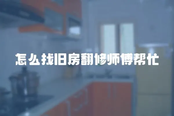 怎么找舊房翻修師傅幫忙