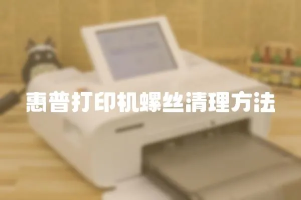 惠普打印機螺絲清理方法