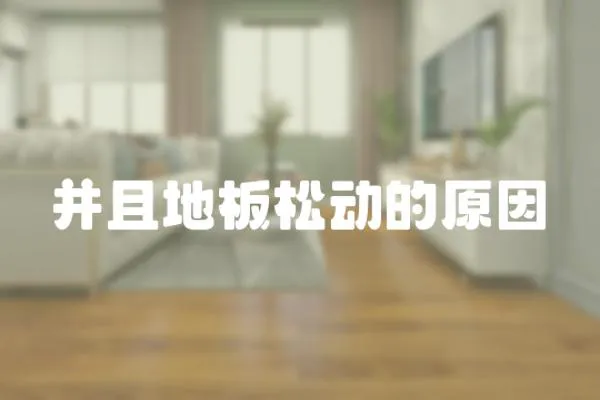 并且地板松動的原因