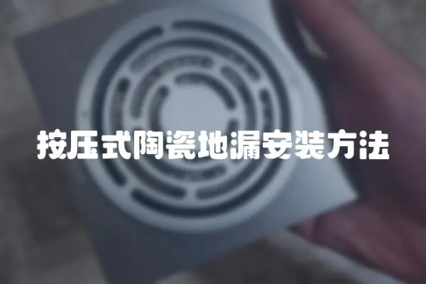 按壓式陶瓷地漏安裝方法