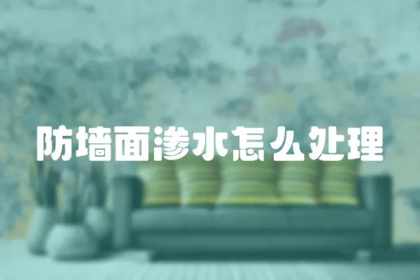 防墻面滲水怎么處理