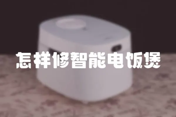 怎樣修智能電飯煲