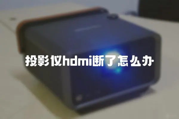 投影儀hdmi斷了怎么辦