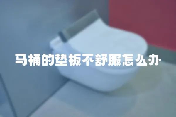 馬桶的墊板不舒服怎么辦