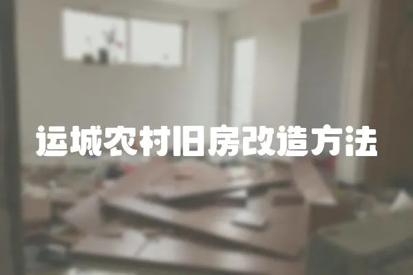 運城農村舊房改造方法