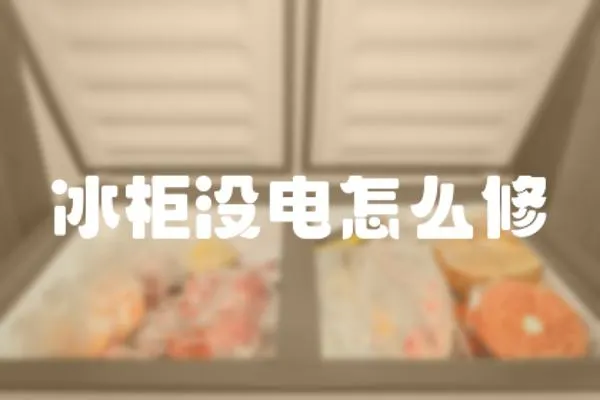 冰柜沒電怎么修