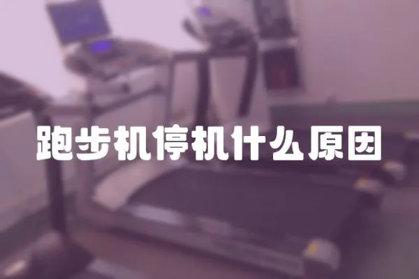 跑步機停機什么原因