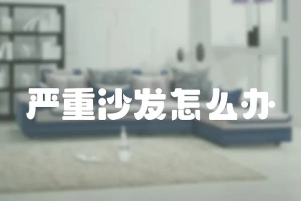 嚴重沙發怎么辦