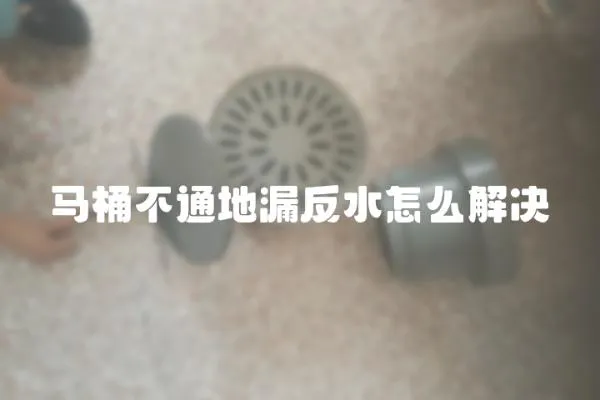 馬桶不通地漏反水怎么解決