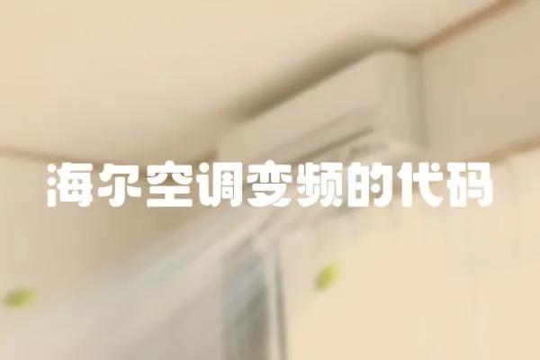 海爾空調變頻的代碼