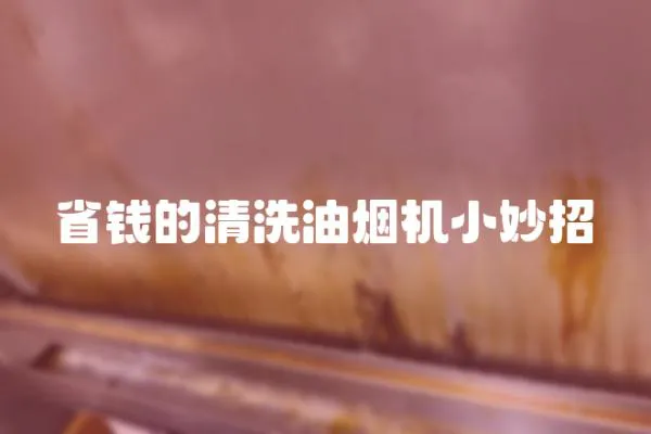 省錢的清洗油煙機小妙招