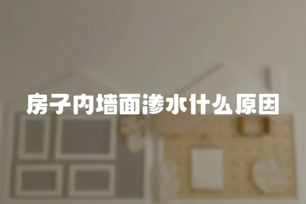 房子內(nèi)墻面滲水什么原因