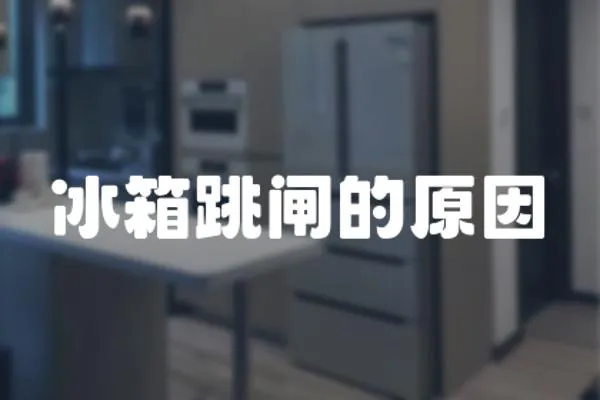 冰箱跳閘的原因