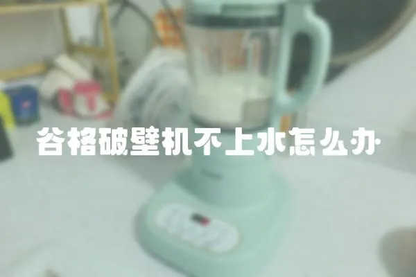 谷格破壁機不上水怎么辦