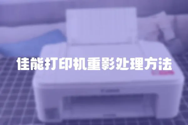 佳能打印機重影處理方法